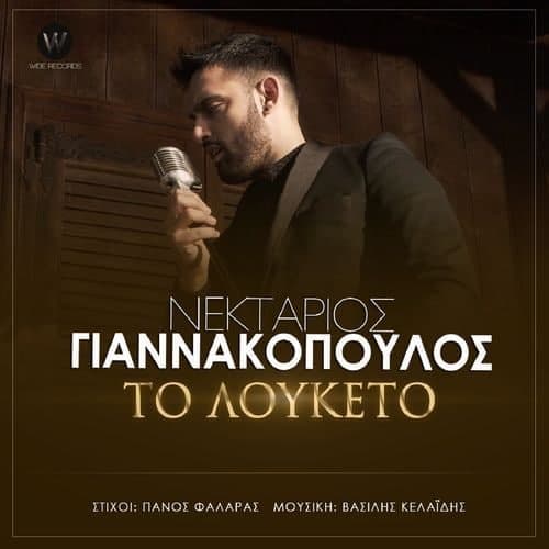 Cover: Το λουκέτο, Νεκτάριος Γιαννακόπουλος