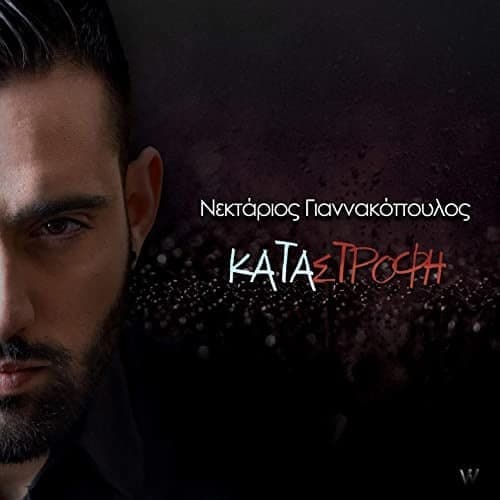 Cover: Καταστροφή, Νεκτάριος Γιαννακόπουλος