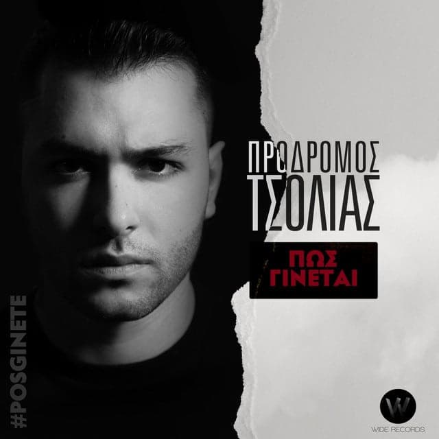 Cover: Πως Γίνεται, Πρόδρομος Τσολιάς