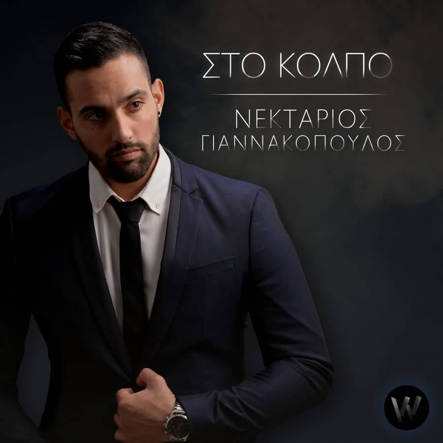 Cover: Στο κόλπο, Νεκτάριος Γιαννακόπουλος