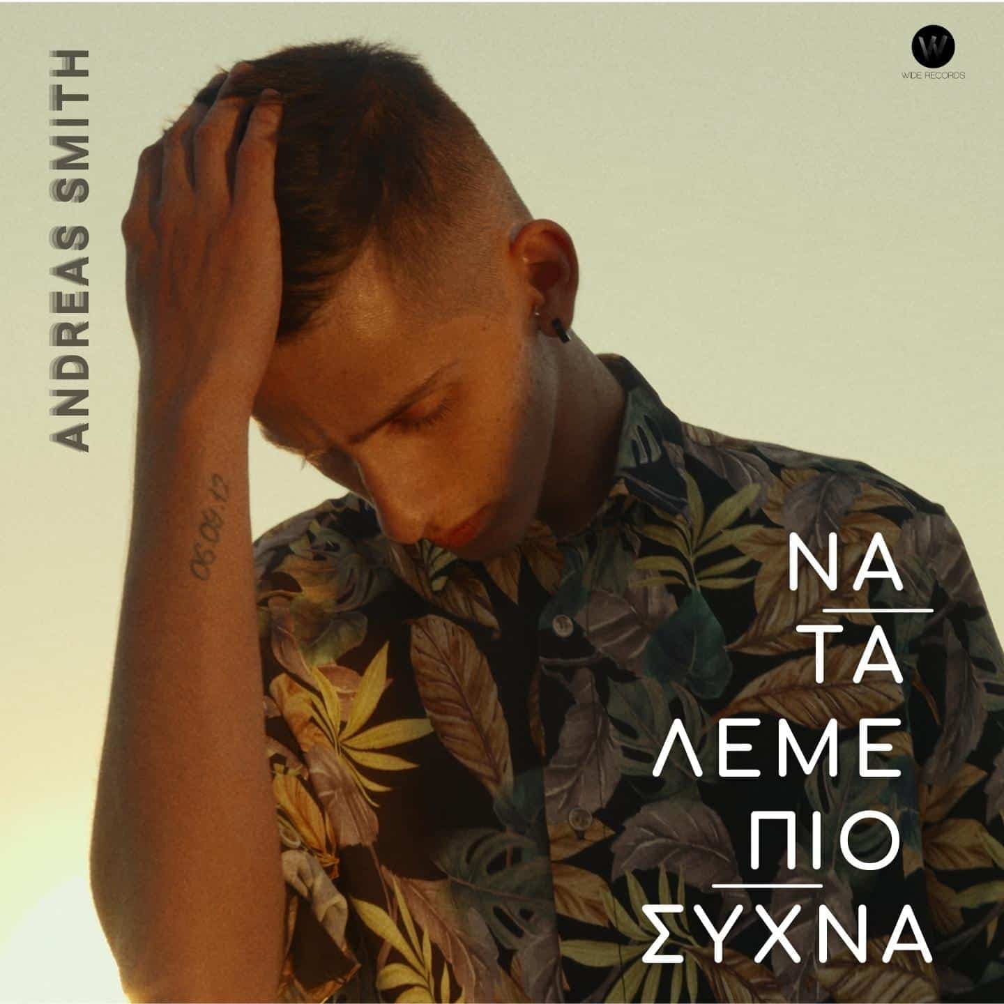 Cover: Να Τα Λέμε Πιο Συχνά, Ανδρέας Σμιθ