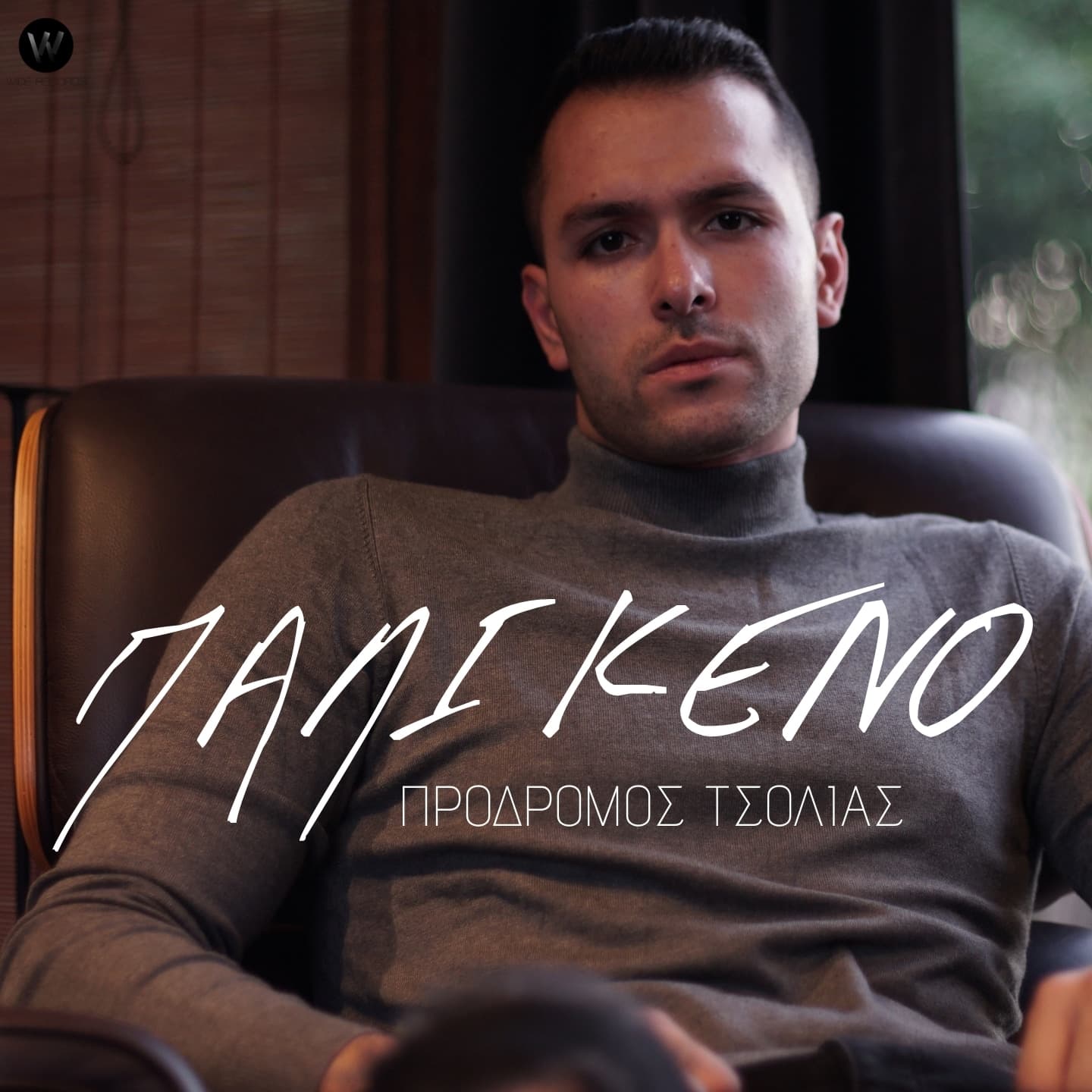 Cover: Πάλι κενό, Πρόδρομος Τσολιάς