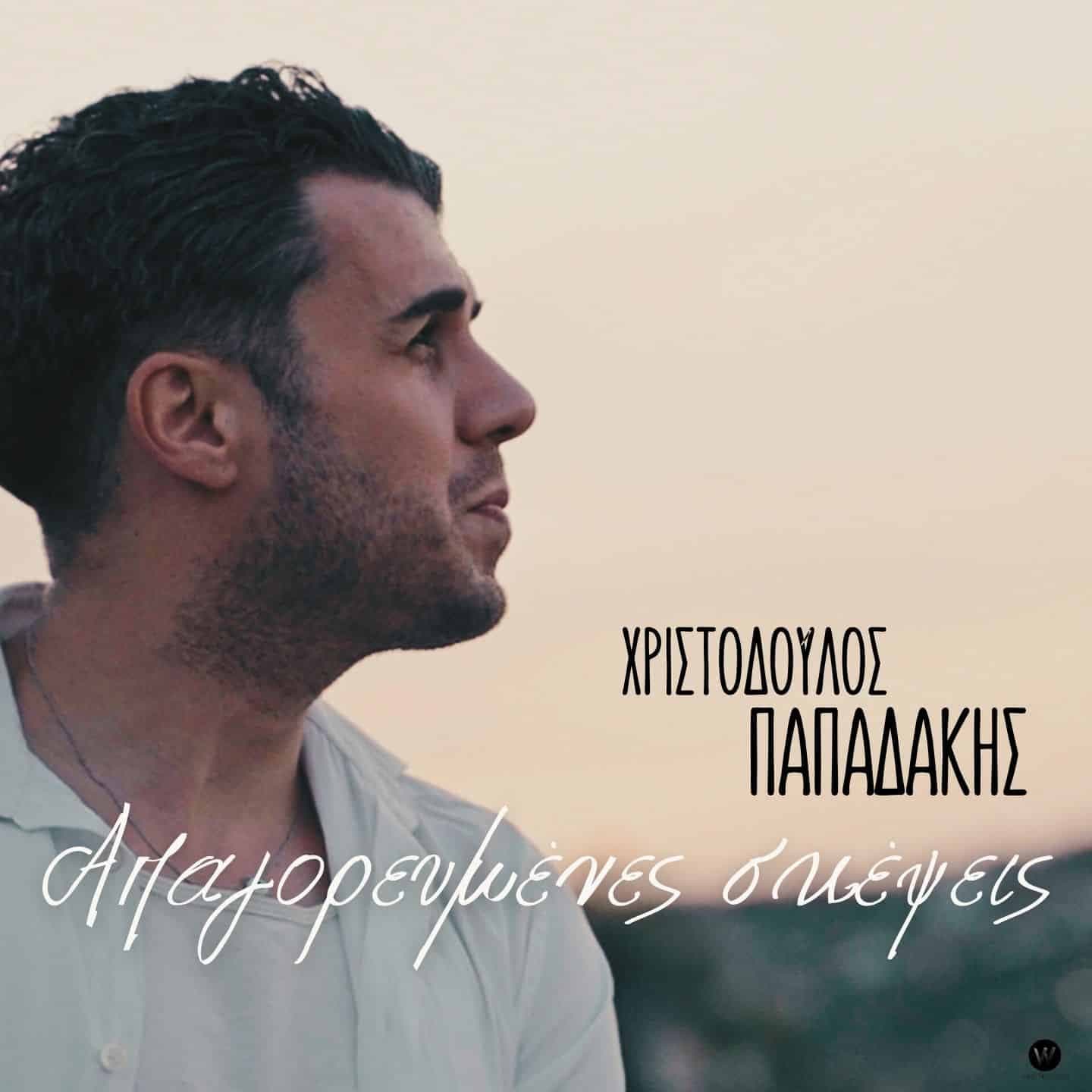 Cover: Απαγορευμένες Σκέψεις, Χριστόδουλος Παπαδάκης
