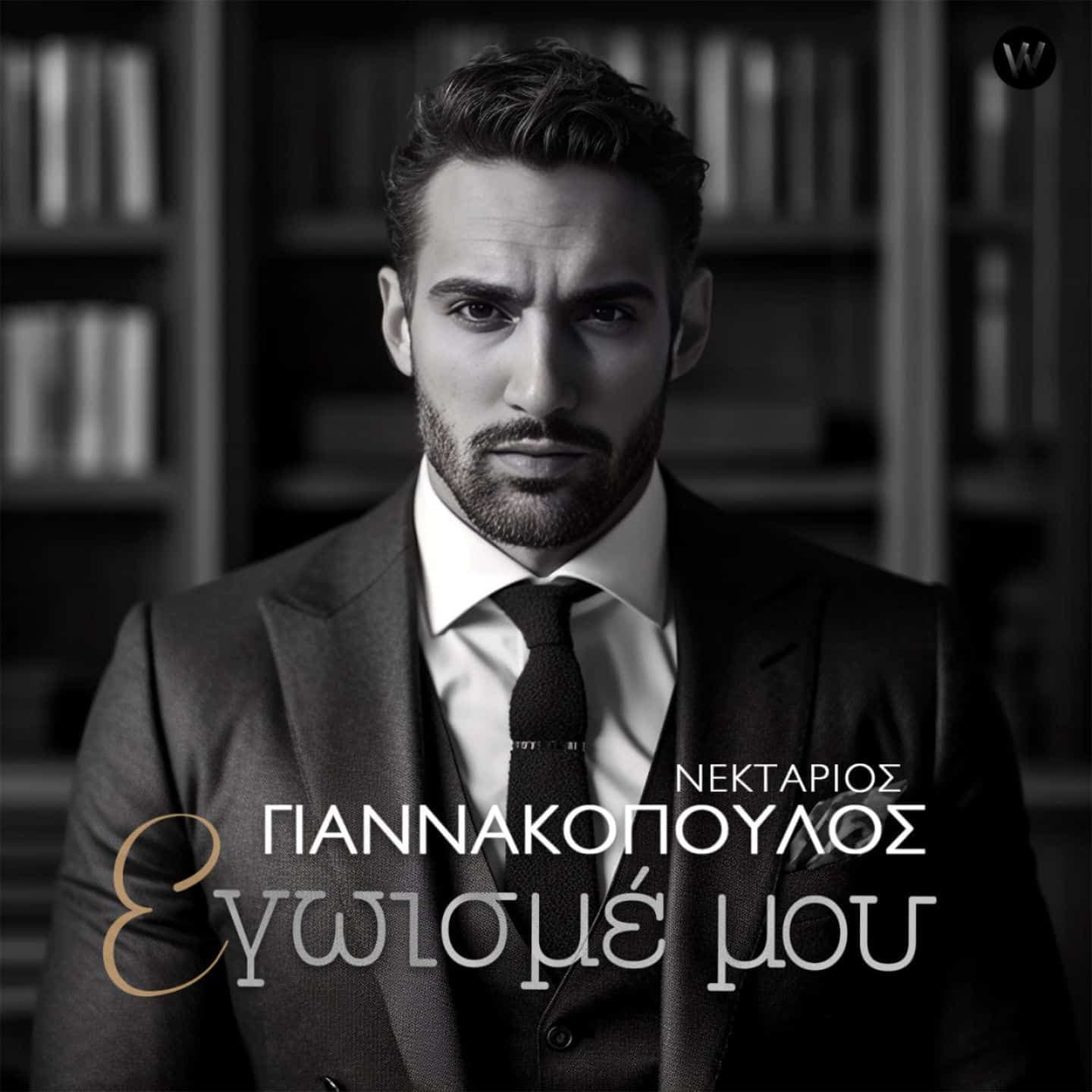 Cover: Εγωισμέ μου, Νεκτάριος Γιαννακόπουλος