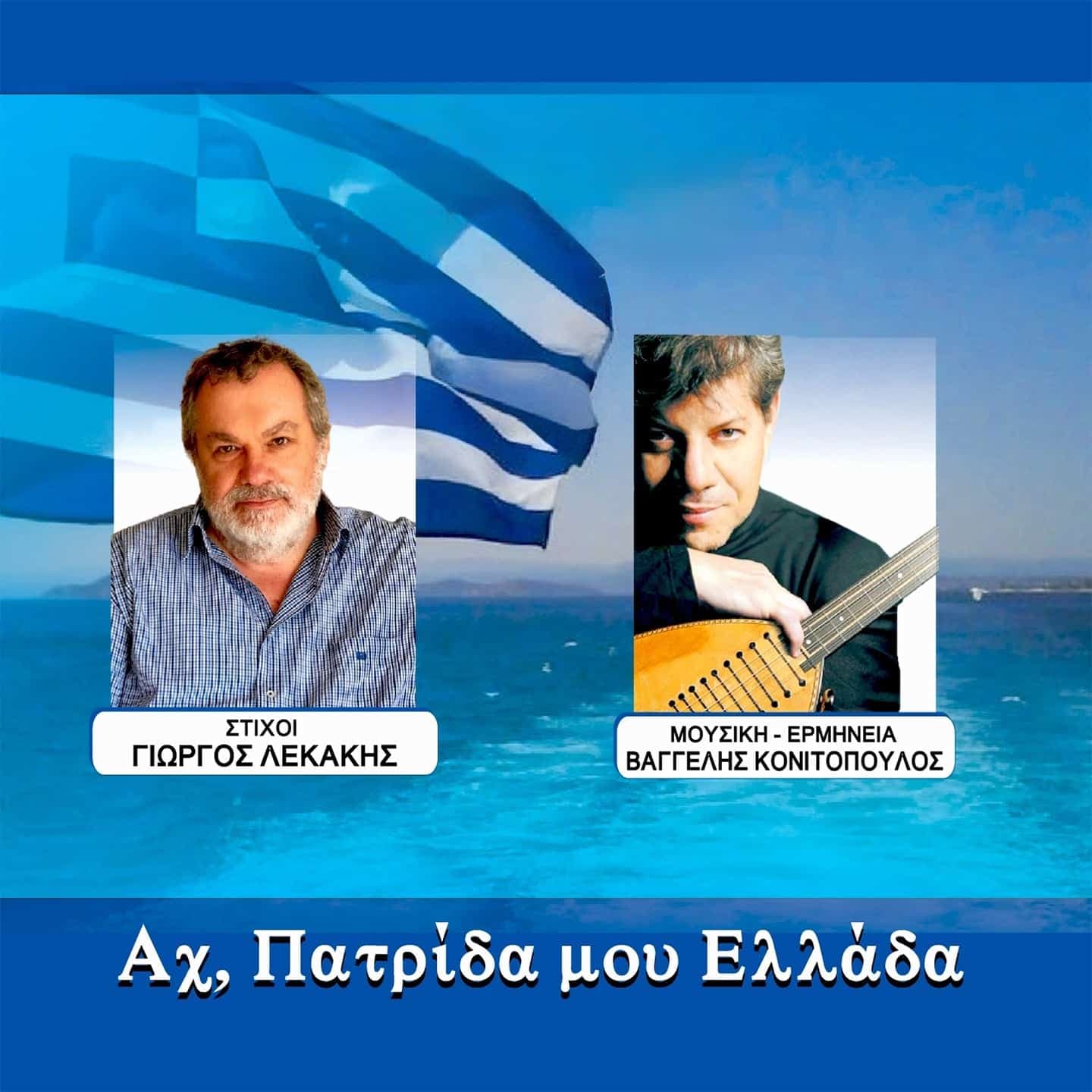 Cover: Αχ, Πατρίδα Μου Ελλάδα, Βαγγέλης Κονιτόπουλος