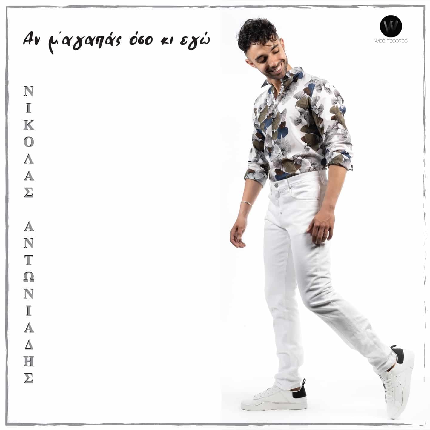 Cover: Αν Μ' Αγαπάς Όσο Κι Εγώ, Νικόλας Αντωνιάδης