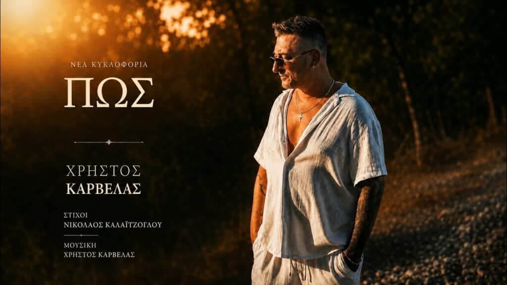 Πορτρέτο: Χρήστος Καρβέλας