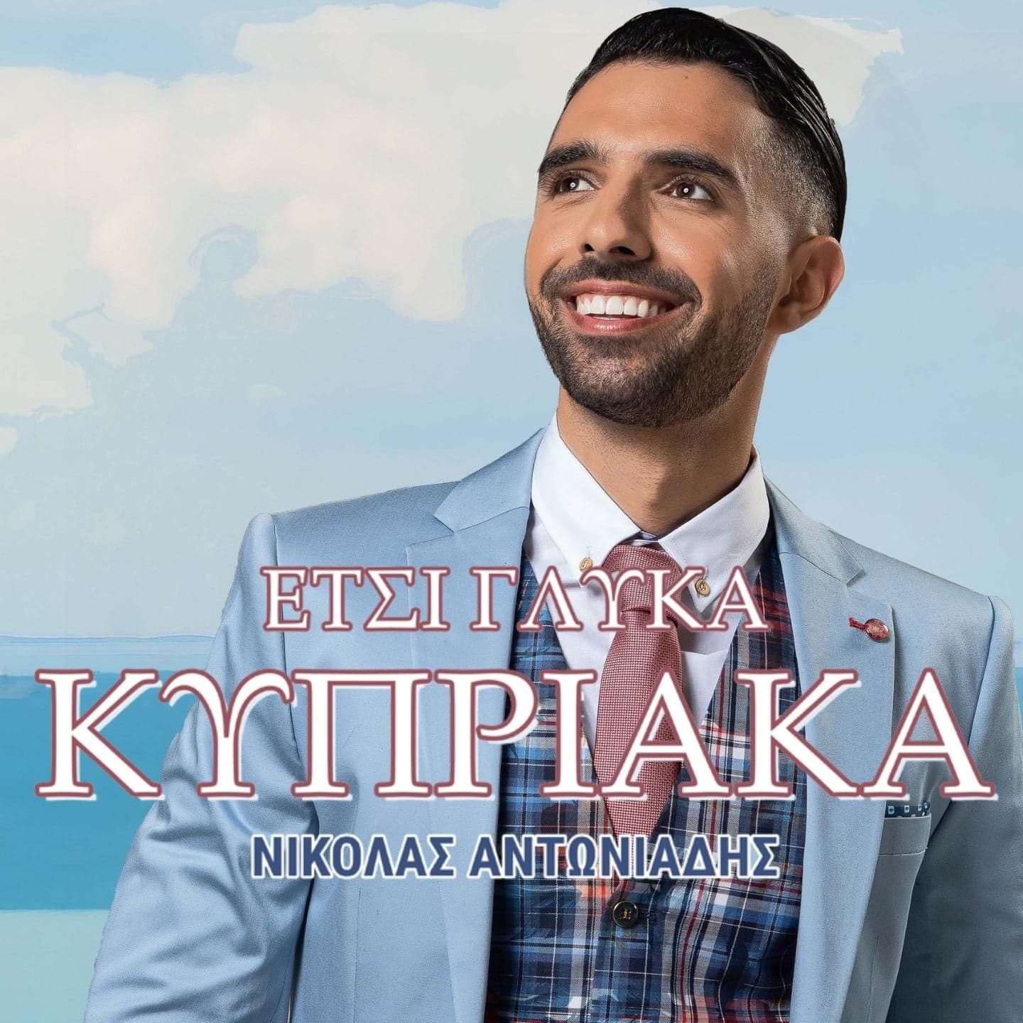 Cover: Έτσι Γλυκά Κυπριακά, Νικόλας Αντωνιάδης