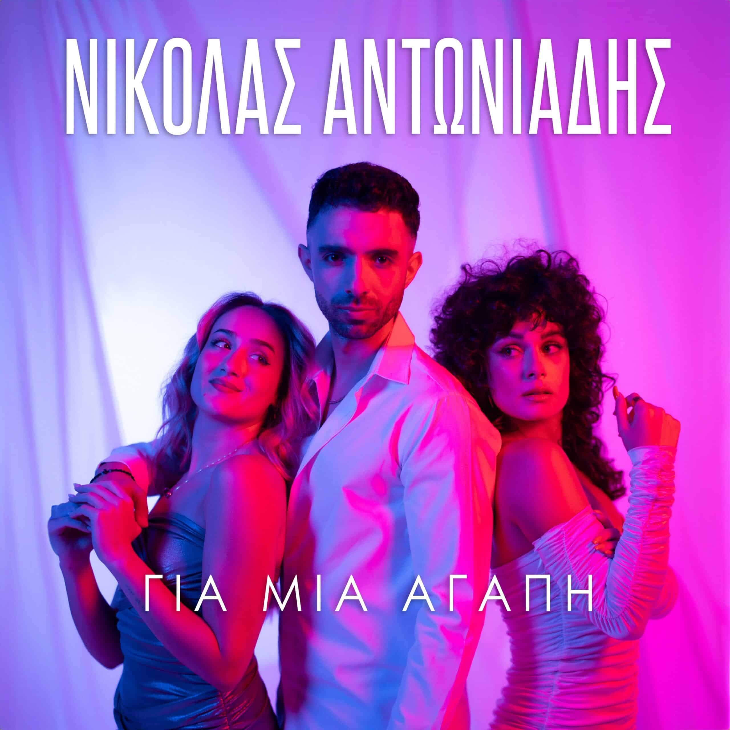 Cover: Για Μια Αγάπη, Νικόλας Αντωνιάδης