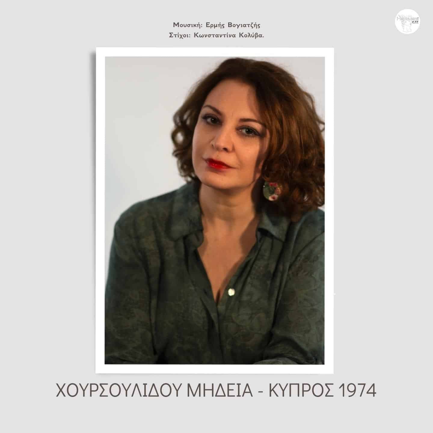 Cover: Κύπρος 1974, Μήδεια Χουρσουλίδου