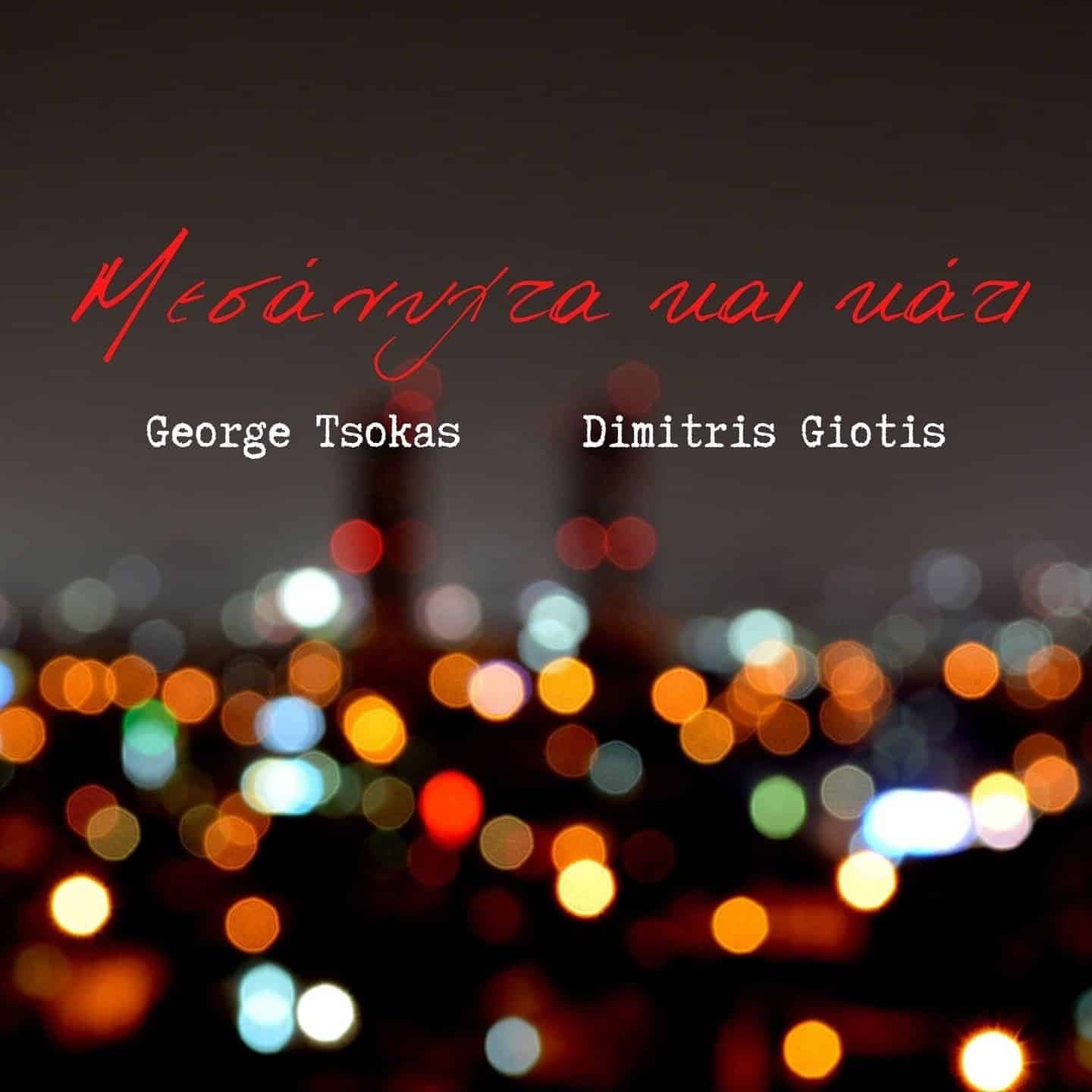 Cover: Μεσάνυχτα Και Κάτι, Δημήτρης Γιώτης