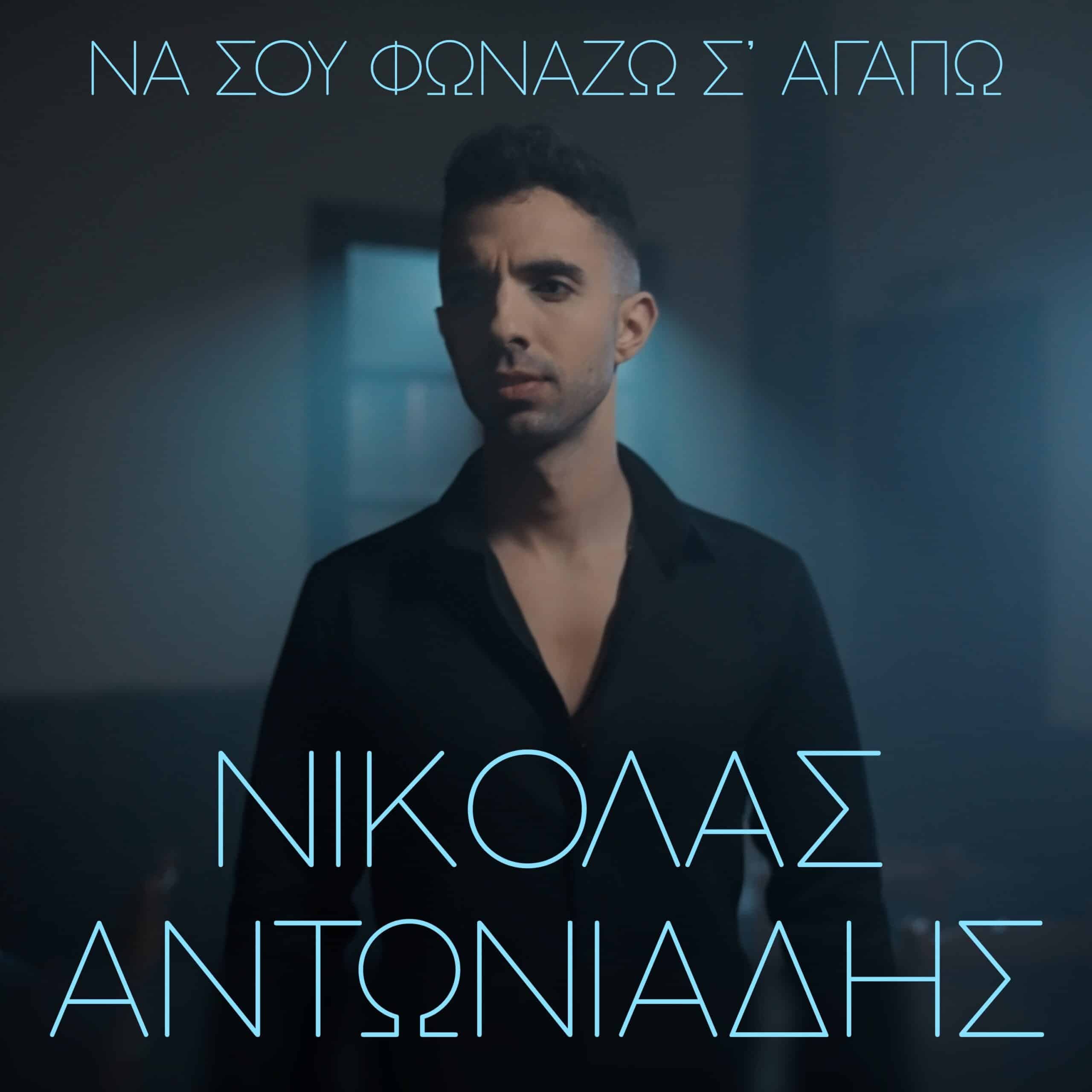 Cover: Να Σου Φωνάζω Σ' Αγαπώ, Νικόλας Αντωνιάδης