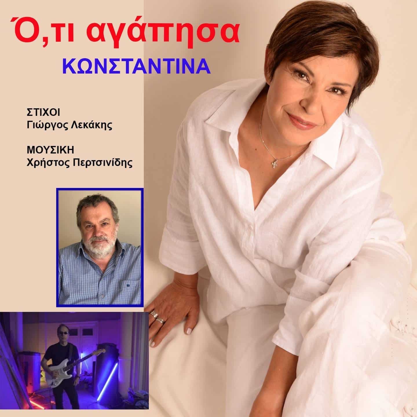 Cover: Ό,τι Αγάπησα, Κωνσταντίνα