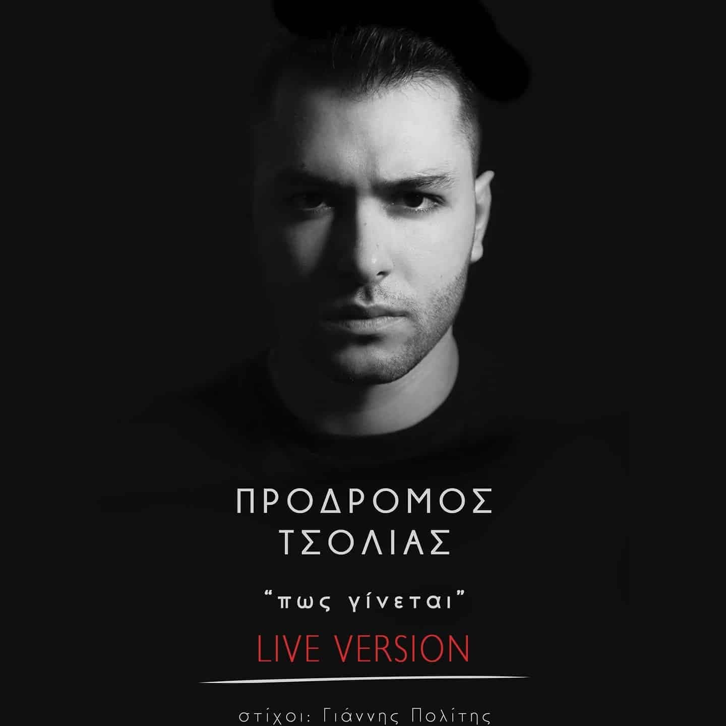 Εξώφυλλο: Πως Γίνεται (Live Version), Πρόδρομος Τσολιάς