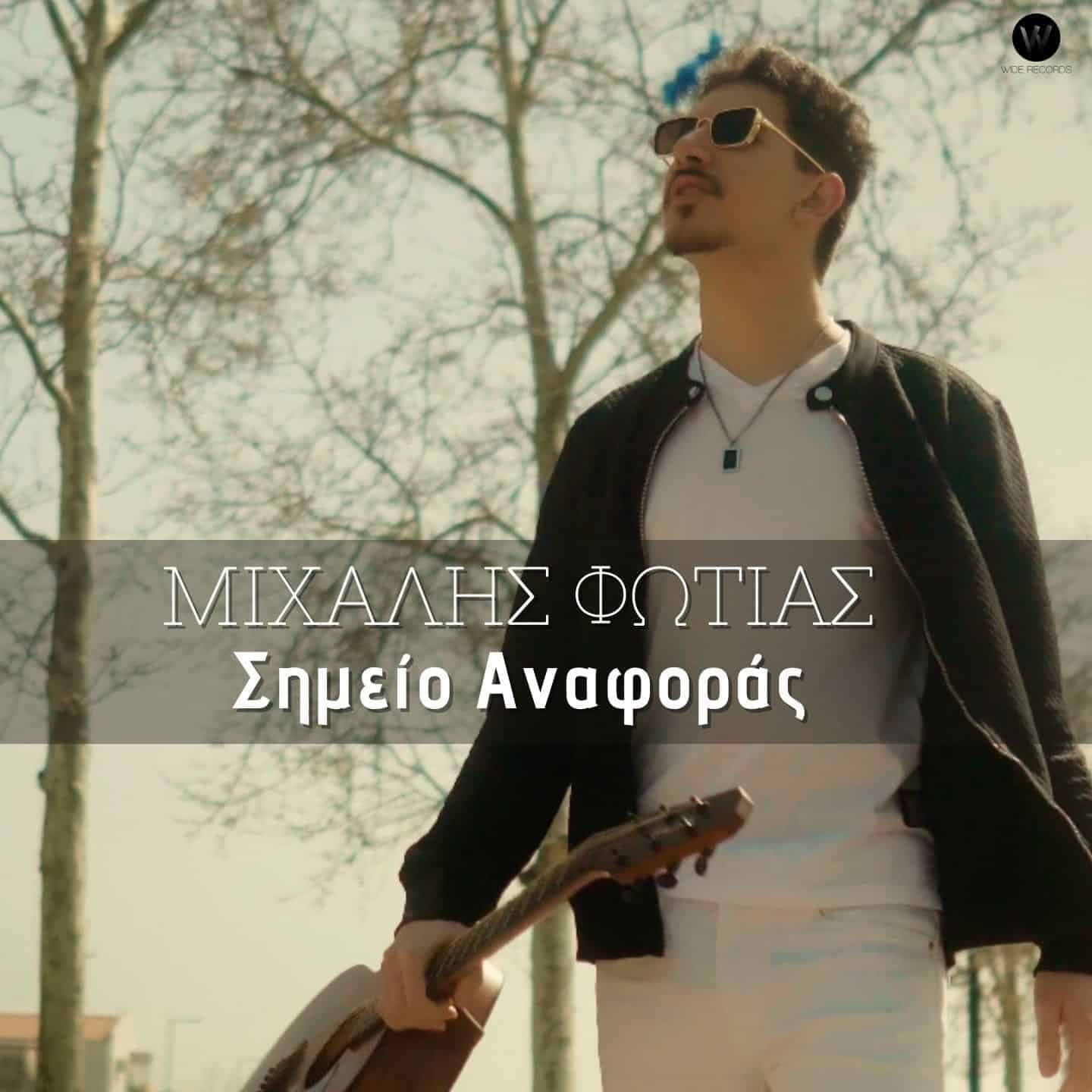 Cover: Σημείο Αναφοράς, Μιχάλης Φωτιάς