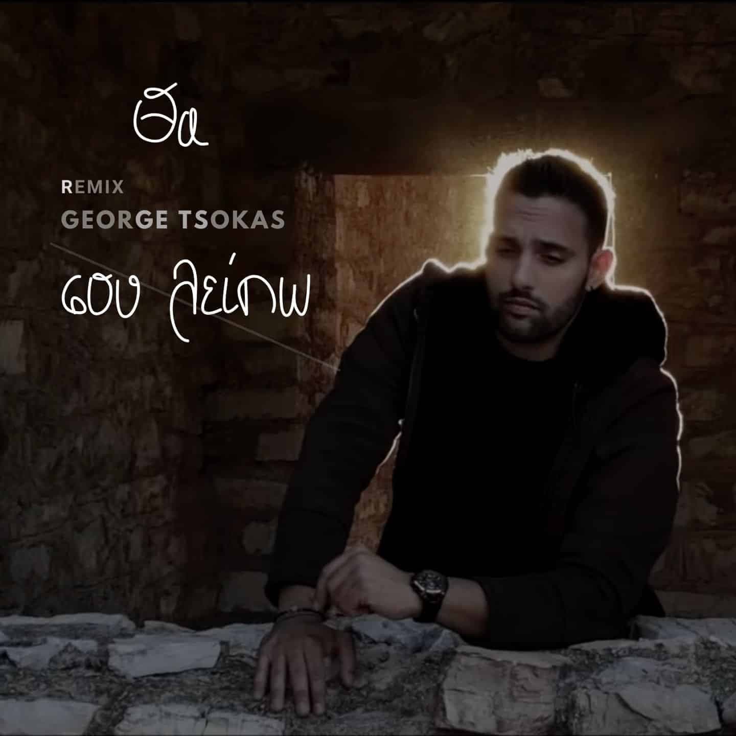 Cover: Θα Σου Λείπω (Remix George Tsokas), Νεκτάριος Γιαννακόπουλος, George Tsokas