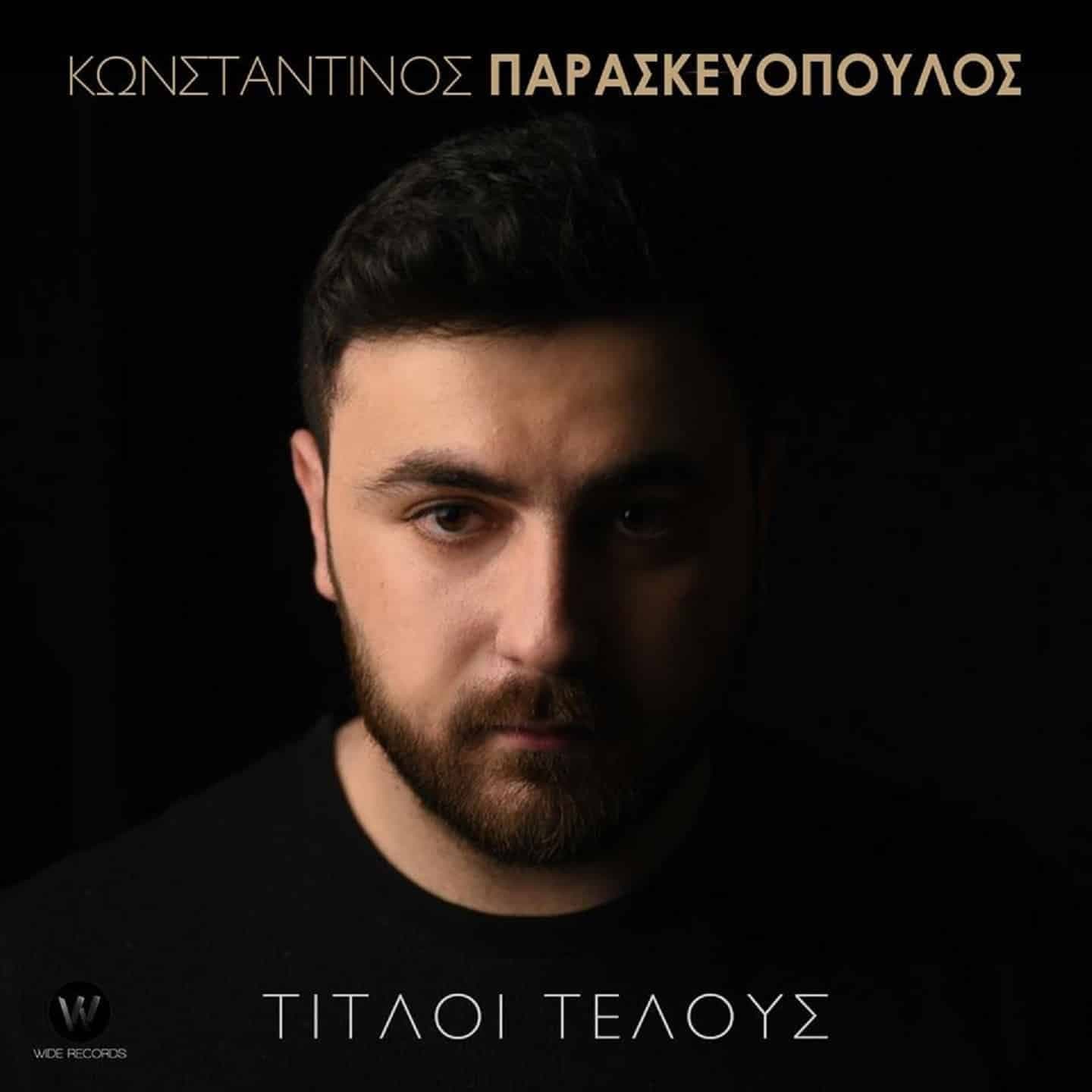 Εξώφυλλο: Τίτλοι Τέλους, Κωνσταντίνος Παρασκευόπουλος