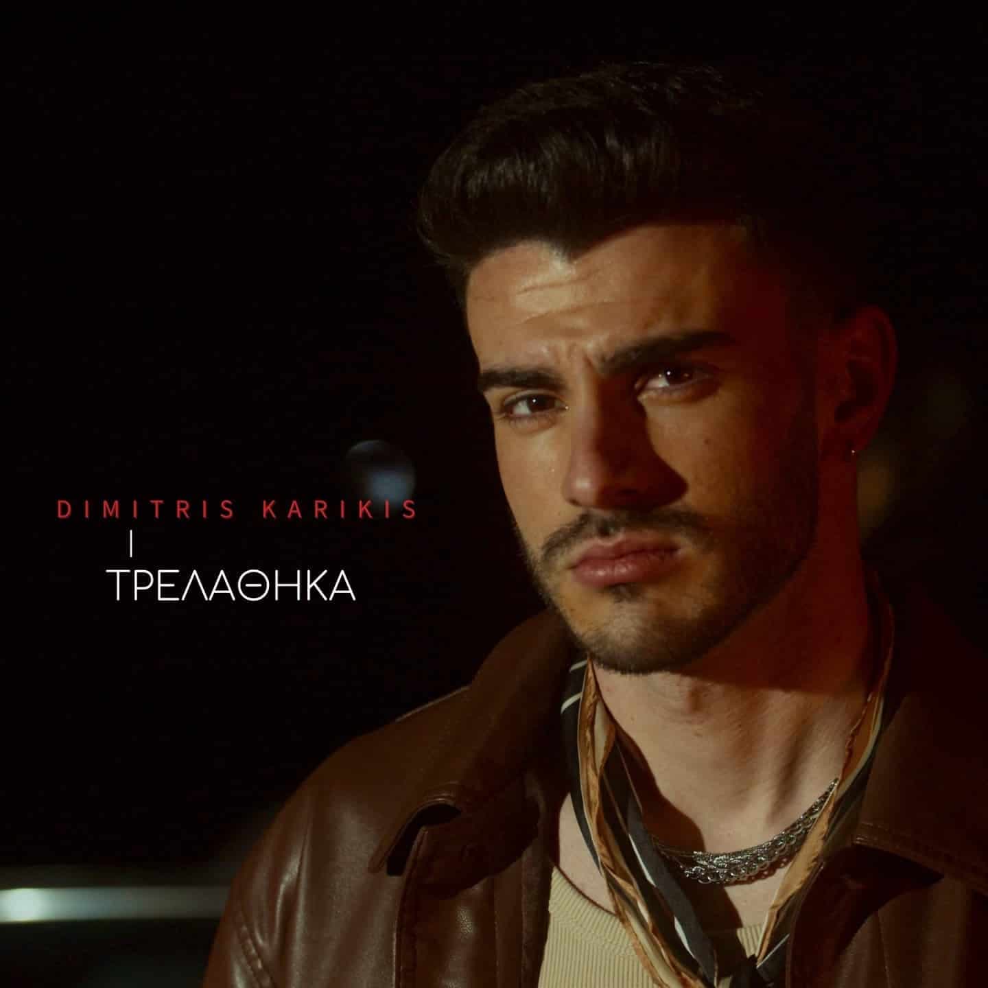 Cover: Τρελάθηκα, Dimitris Karikis