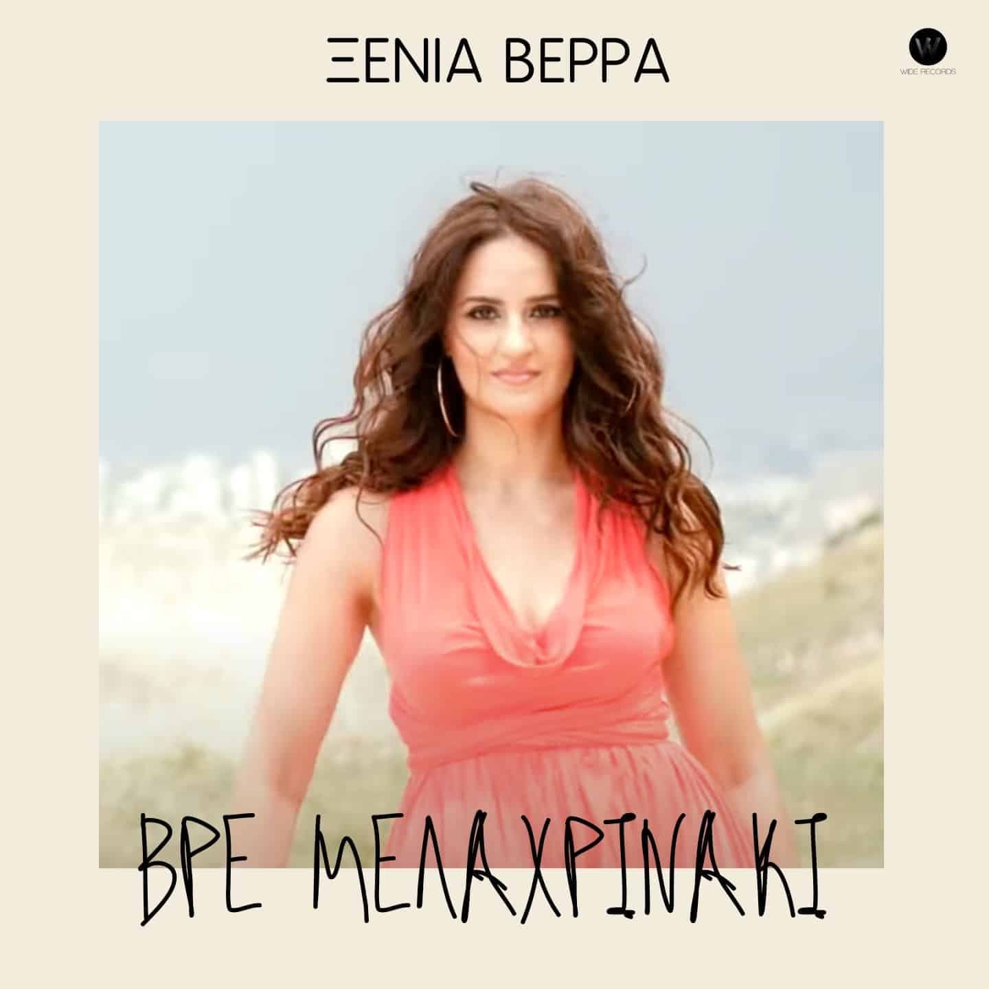 Cover: Βρε Μελαχρινάκι, Ξένια Βέρρα