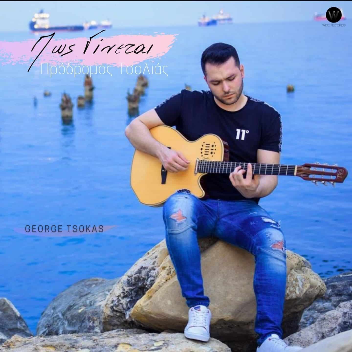 Cover: Πως Γίνεται (George Tsokas ReTouch), George Tsokas, Πρόδρομος Τσολιάς
