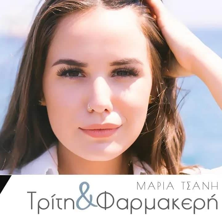 Cover: Τρίτη Και Φαρμακερή, Μαρία Τσάνη