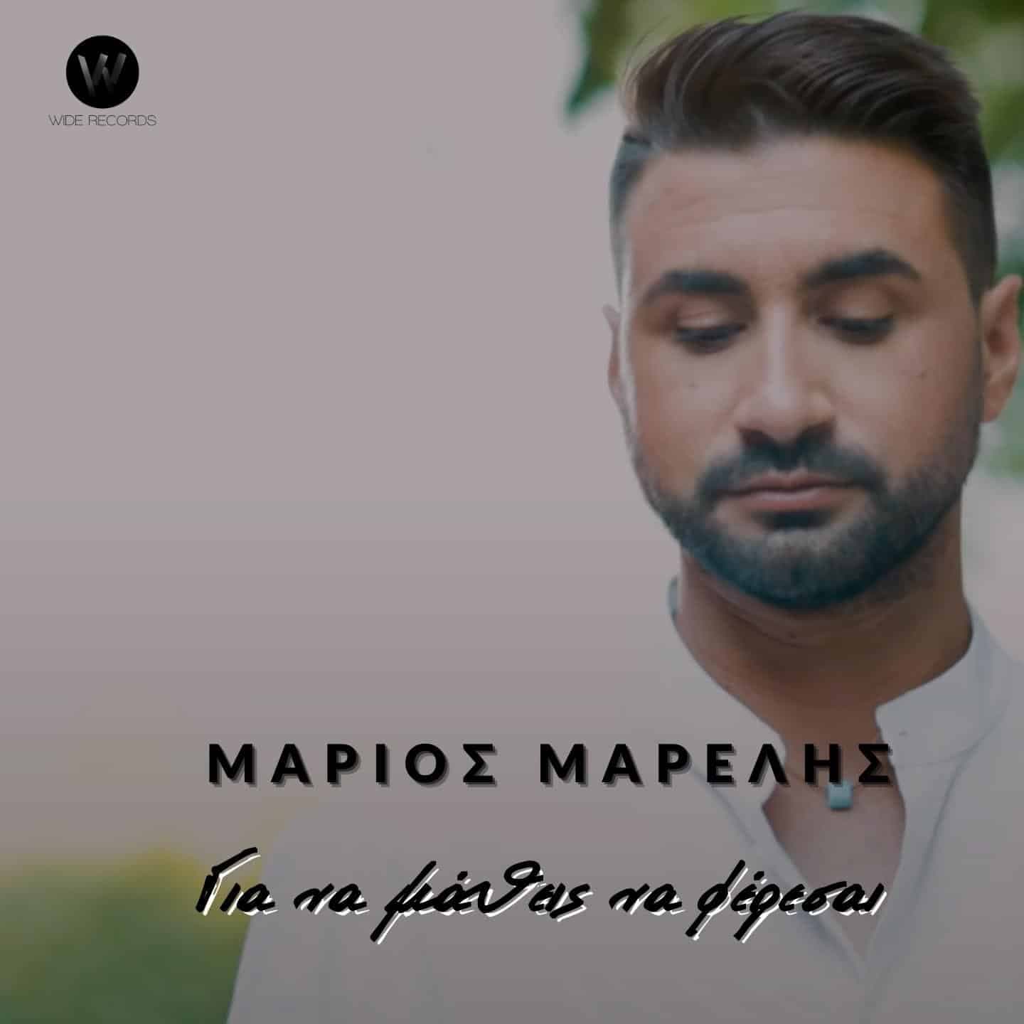 Cover: Για να μάθεις να φέρεσαι, Μάριος Μαρέλης