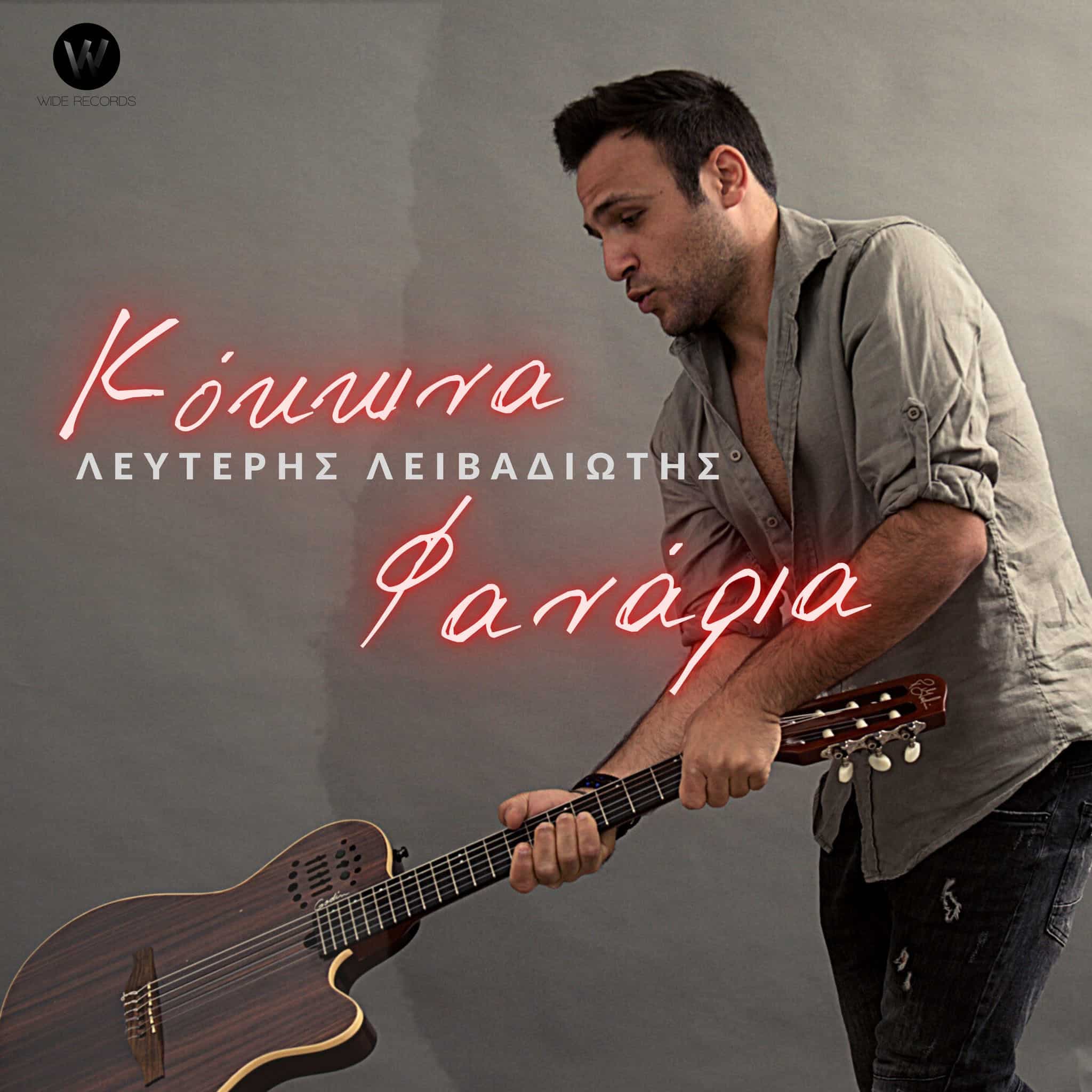 Cover: Κόκκινα Φανάρια, Λευτέρης Λειβαδιώτης