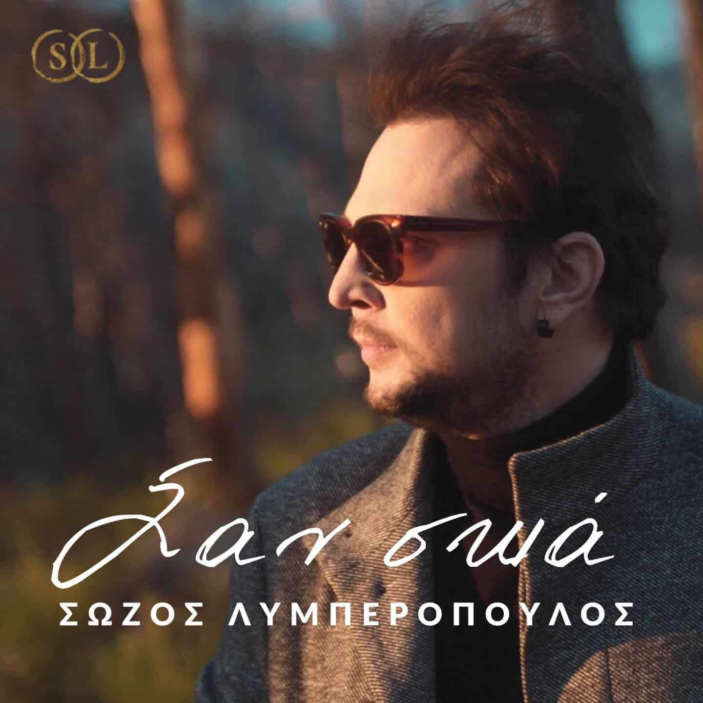 Cover: Σαν Σκιά, Σώζος Λυμπερόπουλος