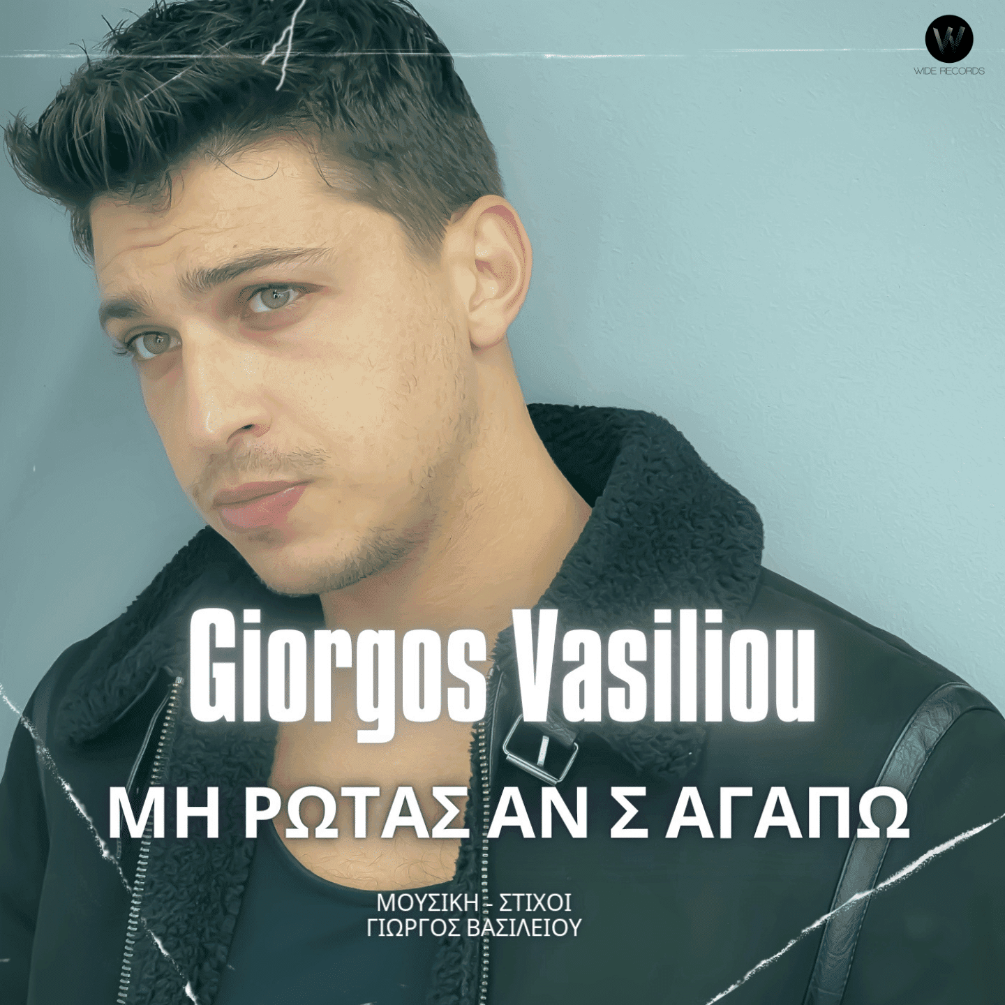 Cover: Μη ρωτάς αν σ’ αγαπώ, Γιώργος Βασιλείου