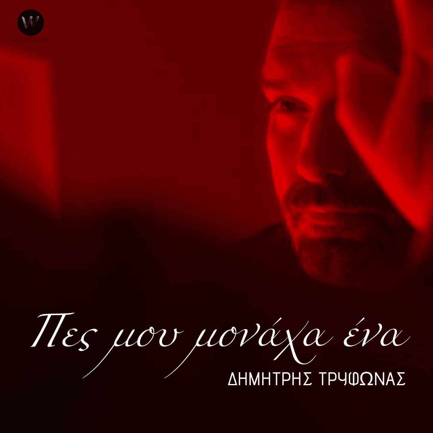 Cover: Πες μου μονάχα ένα, Δημήτρης Τρύφωνας