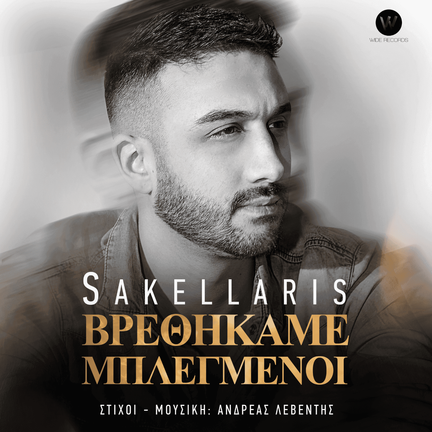 Cover: Βρεθήκαμε Μπλεγμένοι, Sakellaris