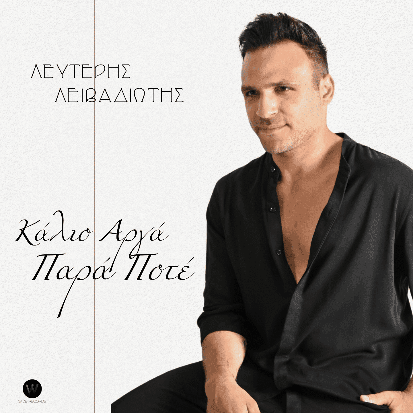 Cover: Κάλλιο αργά παρά ποτέ, Λευτέρης Λειβαδιώτης