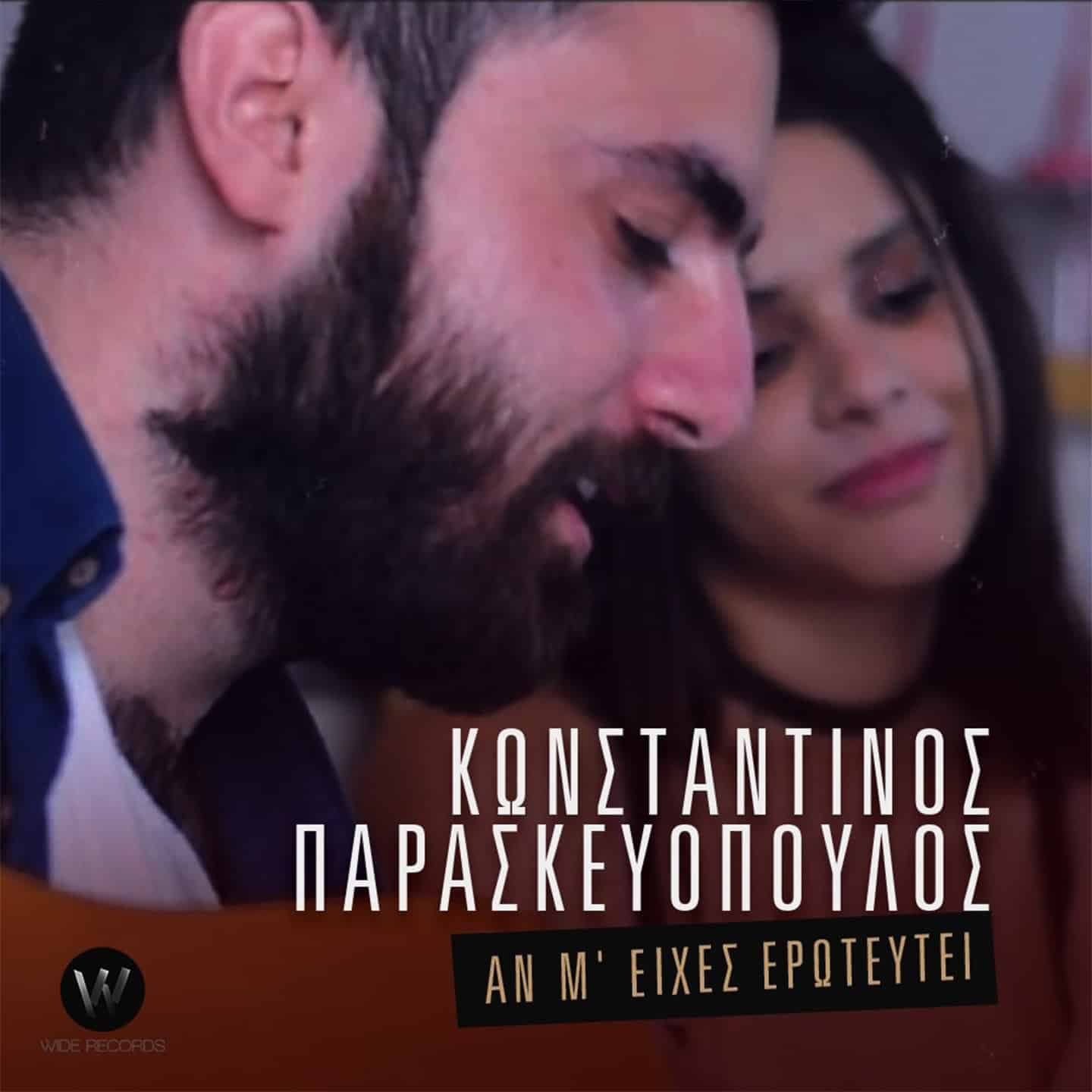 Εξώφυλλο: Αν Μ' Είχες Ερωτευτεί, Κωνσταντίνος Παρασκευόπουλος