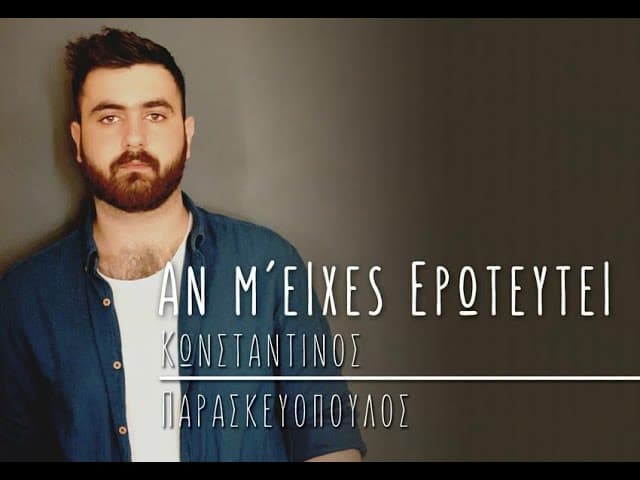 Κωνσταντίνος Παρασκευόπουλος