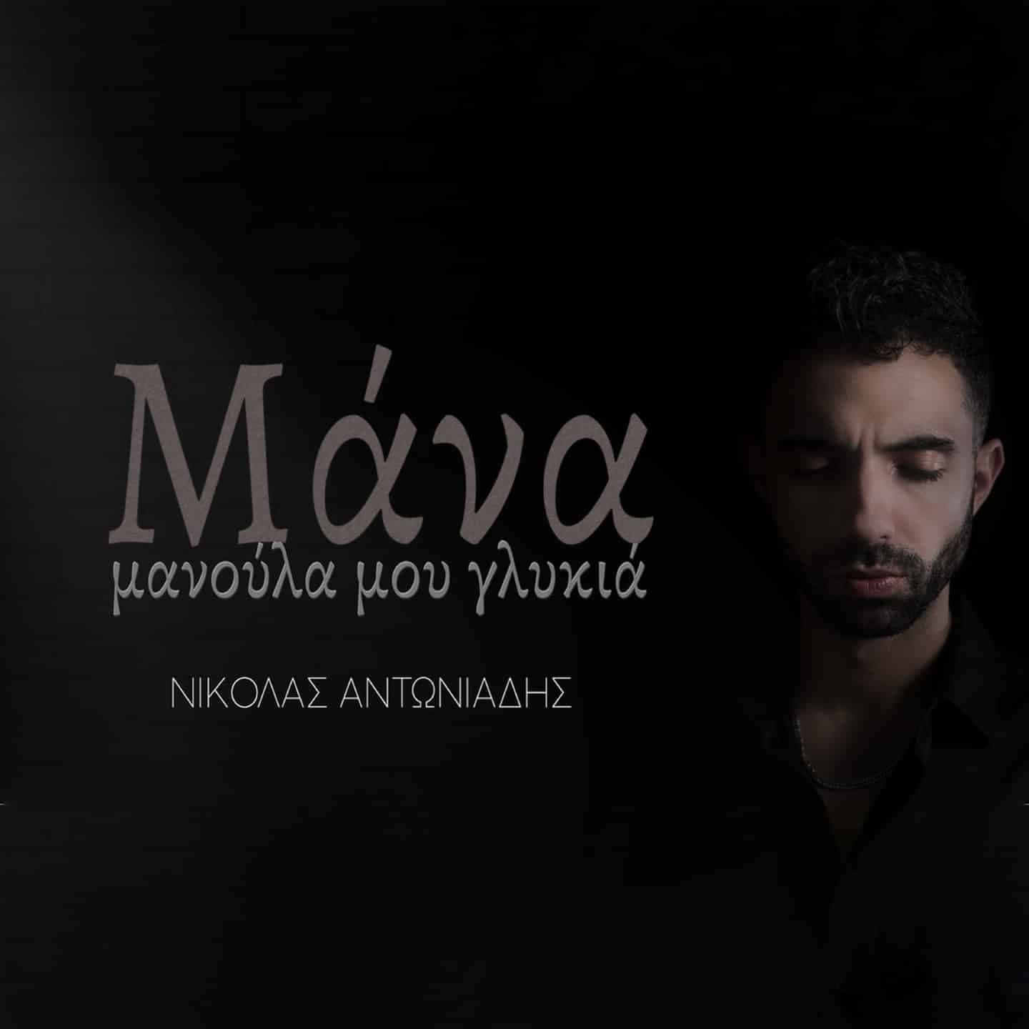 Cover: Μάνα Μανούλα Μου Γλυκιά, Νικόλας Αντωνιάδης