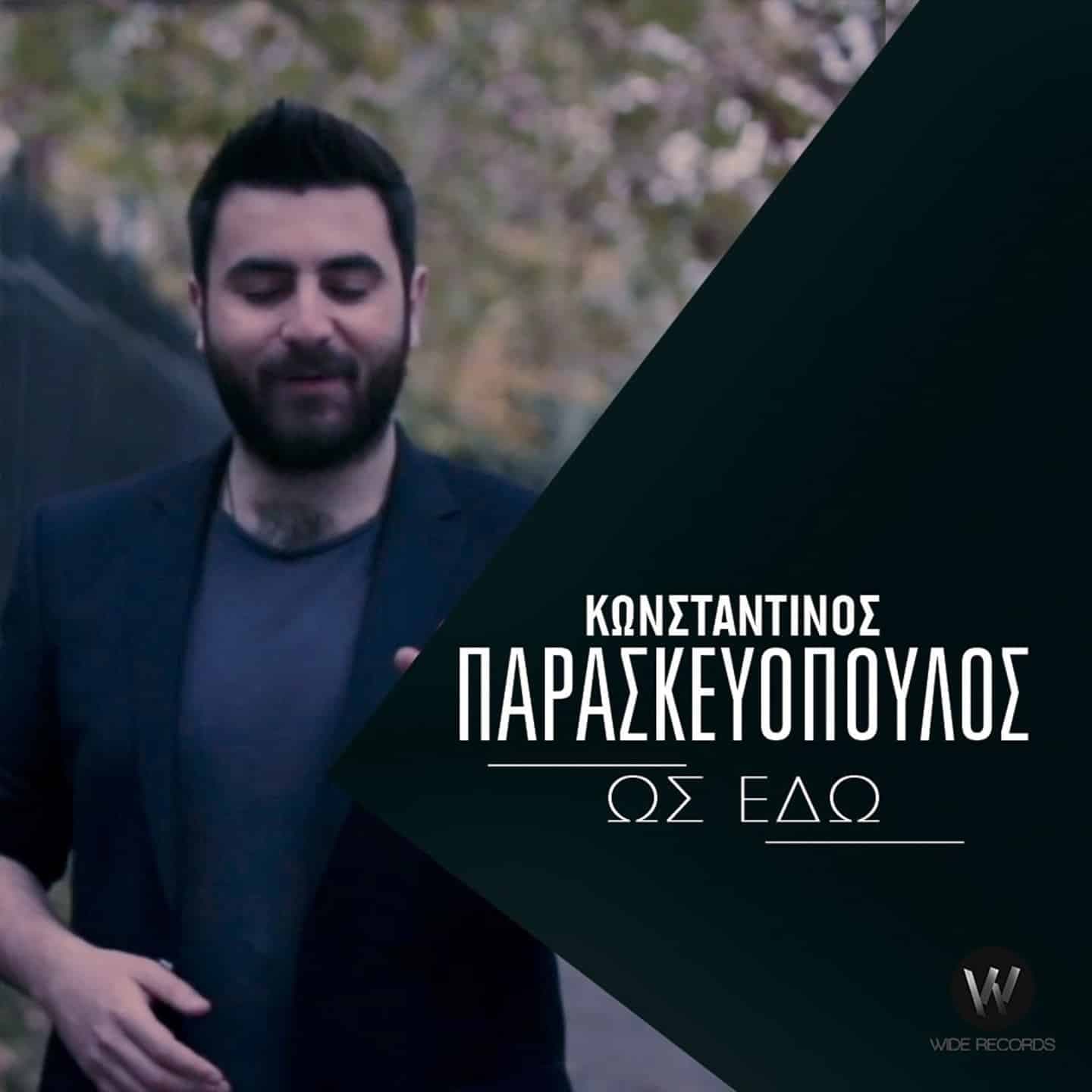 Εξώφυλλο: Ως Εδώ, Κωνσταντίνος Παρασκευόπουλος