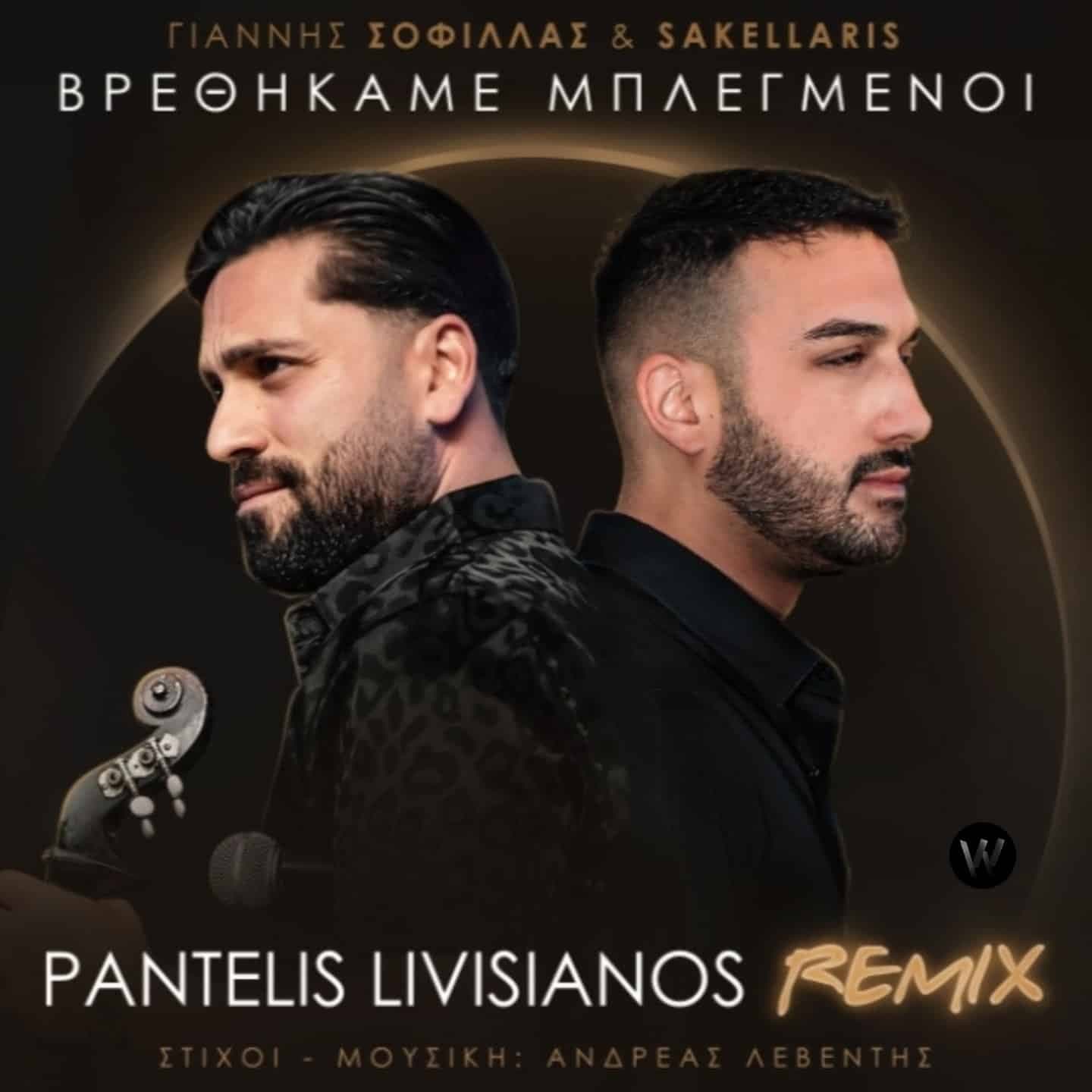 Εξώφυλλο: Βρεθήκαμε Μπλεγμένοι - Pantelis Livisianos Remix, Γιάννης Σοφίλλας, Sakellaris